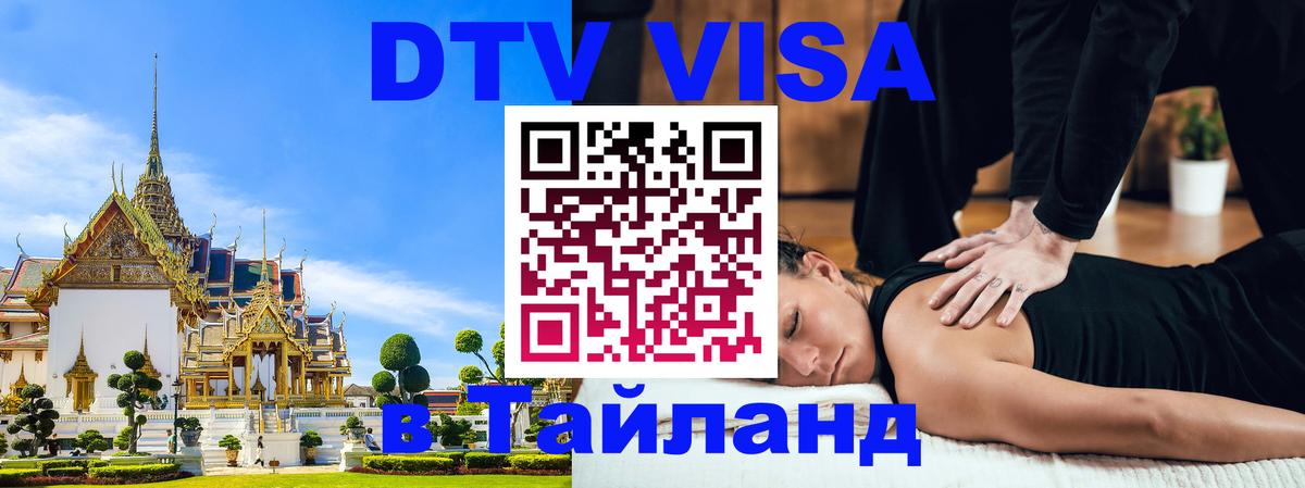 Электронная виза DTV в Тайланд 