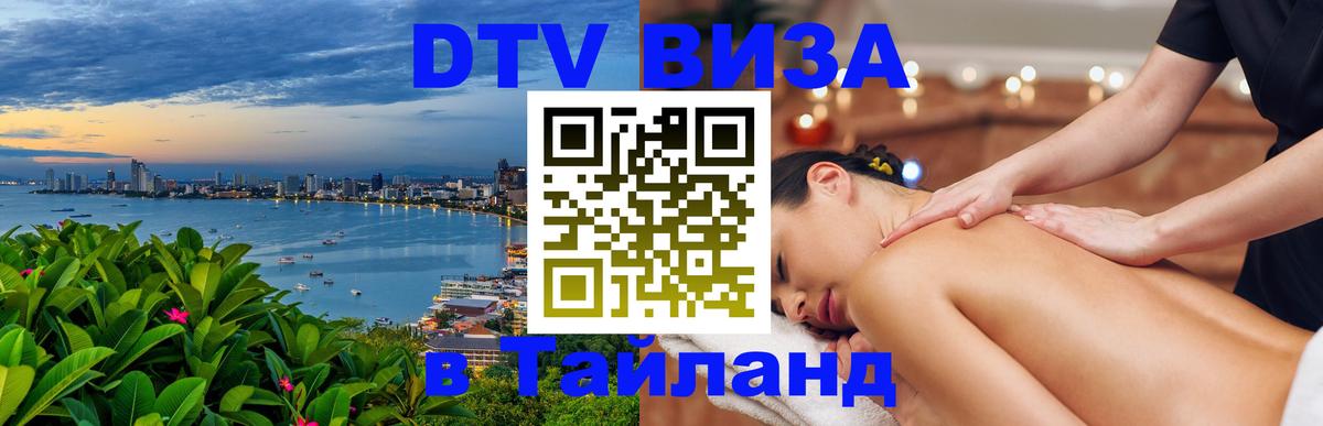 Купить DTV визу в Таиланд 