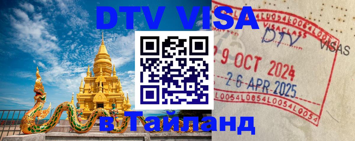 Стоимость и условия DTV визы — оформление в Таиланд под ключ - 20.11.2025 